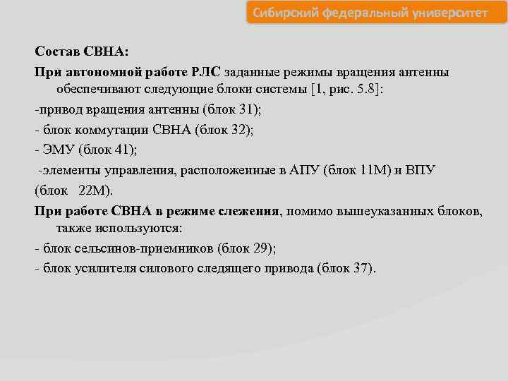 Сибирский федеральный университет Состав СВНА: При автономной работе РЛС заданные режимы вращения антенны обеспечивают