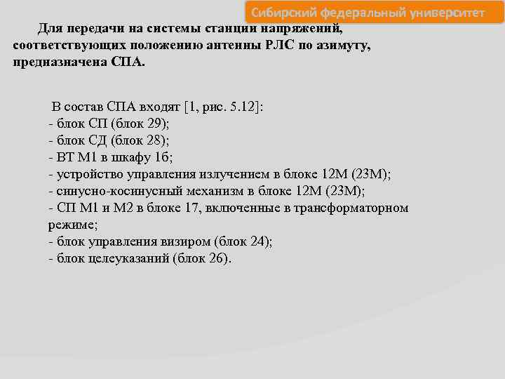 Сибирский федеральный университет Для передачи на системы станции напряжений, соответствующих положению антенны РЛС по