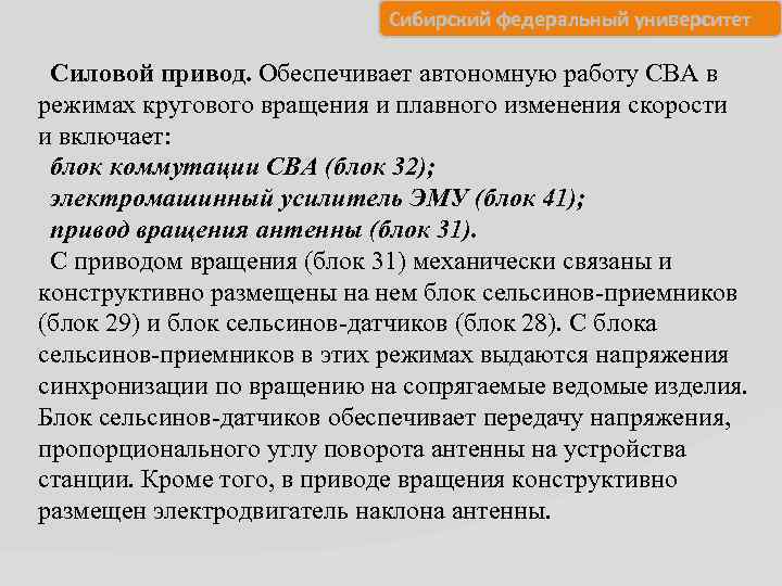 Сибирский федеральный университет Силовой привод. Обеспечивает автономную работу СВА в режимах кругового вращения и