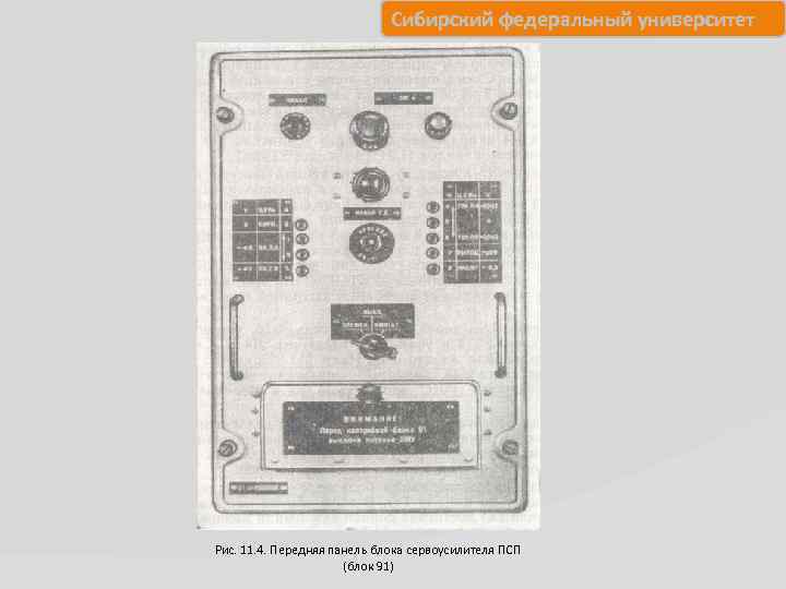 Сибирский федеральный университет Рис. 11. 4. Передняя панель блока сервоусилителя ПСП (блок 91) 