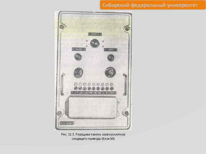 Сибирский федеральный университет Рис. 11. 5. Передняя панель сервоусилителя следящего привода (блок 94) 