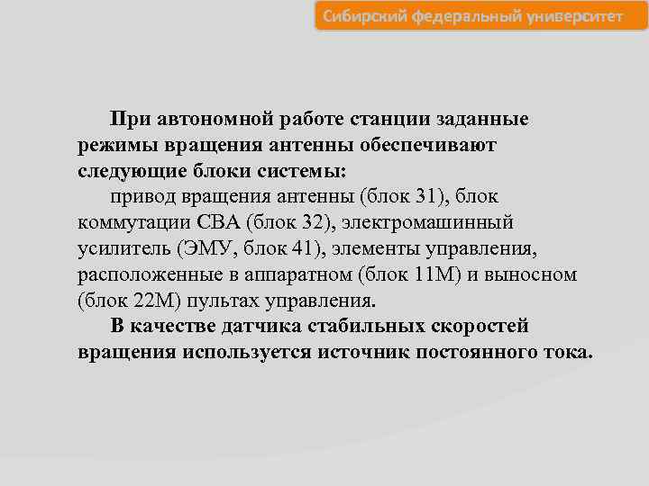 Сибирский федеральный университет При автономной работе станции заданные режимы вращения антенны обеспечивают следующие блоки