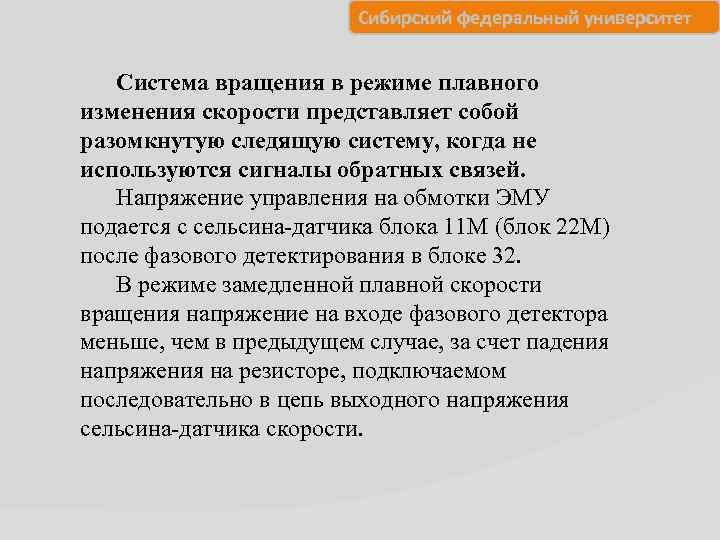 Сибирский федеральный университет Система вращения в режиме плавного изменения скорости представляет собой разомкнутую следящую