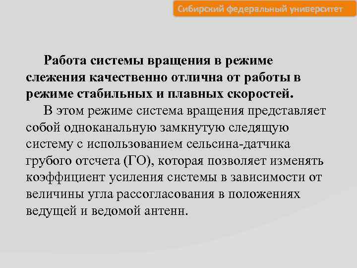 Сибирский федеральный университет Работа системы вращения в режиме слежения качественно отлична от работы в