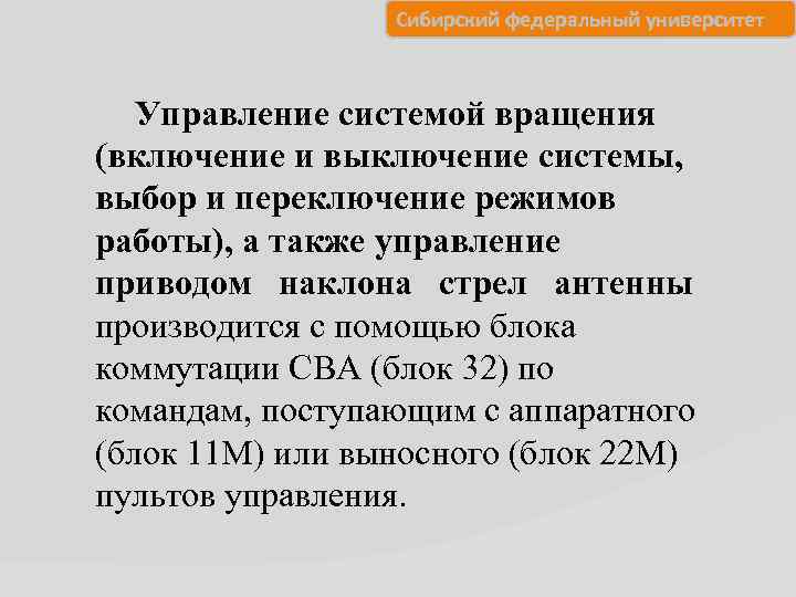 Сибирский федеральный университет Управление системой вращения (включение и выключение системы, выбор и переключение режимов