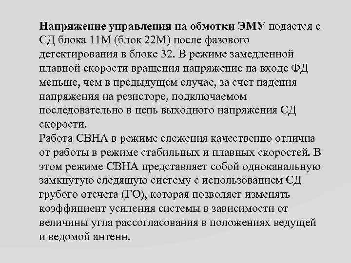 Напряжение управления на обмотки ЭМУ подается с СД блока 11 М (блок 22 М)