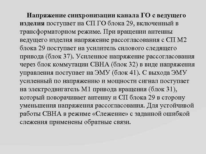  Напряжение синхронизации канала ГО с ведущего изделия поступает на СП ГО блока 29,