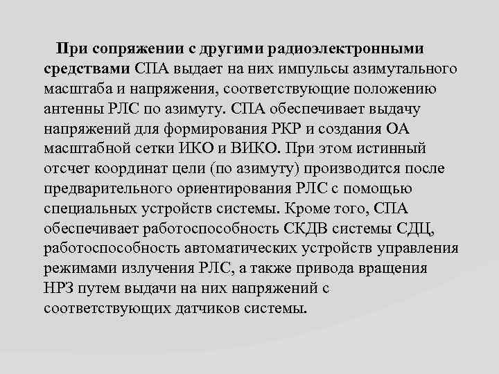  При сопряжении с другими радиоэлектронными средствами СПА выдает на них импульсы азимутального масштаба