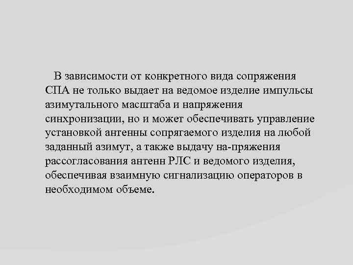  В зависимости от конкретного вида сопряжения СПА не только выдает на ведомое изделие