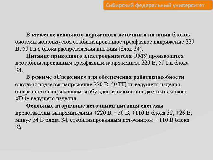 Сибирский федеральный университет В качестве основного первичного источника питания блоков системы используется стабилизированное трехфазное