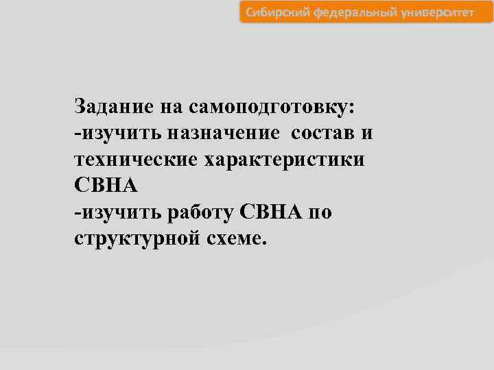 Сибирский федеральный университет Задание на самоподготовку: -изучить назначение состав и технические характеристики СВНА -изучить