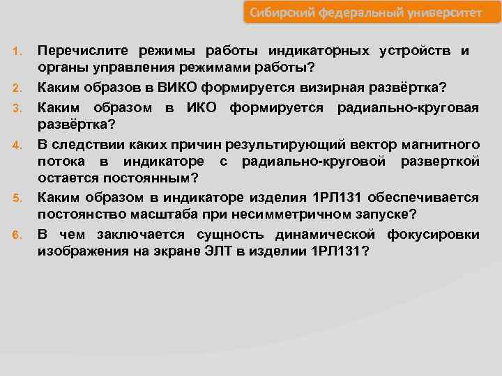 Сибирский федеральный университет 1. 2. 3. 4. 5. 6. Перечислите режимы работы индикаторных устройств