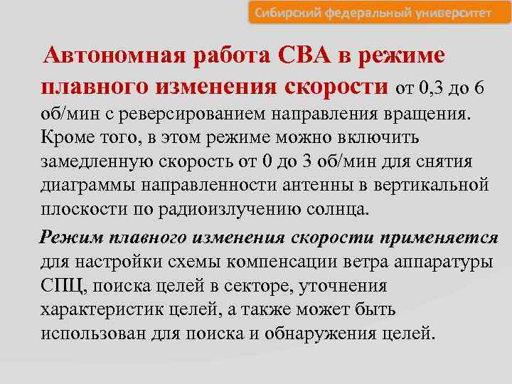 Сибирский федеральный университет Автономная работа СВА в режиме плавного изменения скорости от 0, 3