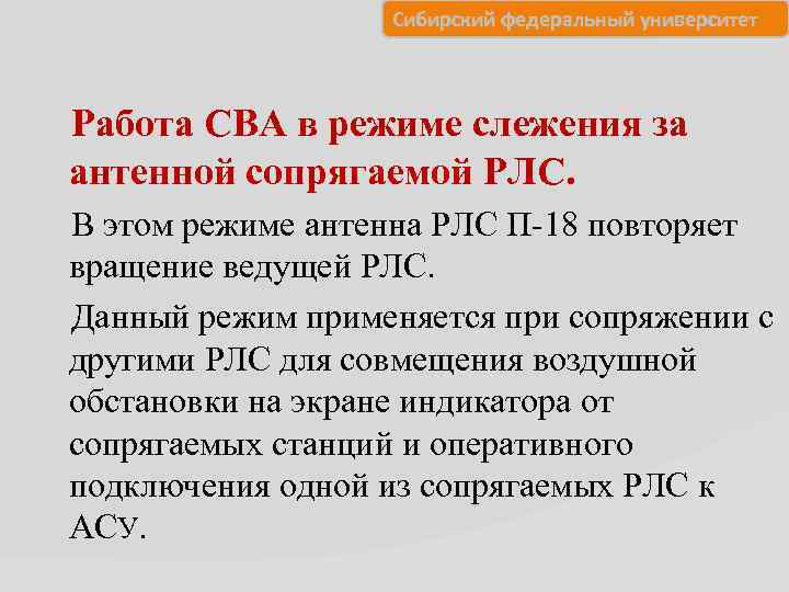 Сибирский федеральный университет Работа СВА в режиме слежения за антенной сопрягаемой РЛС. В этом