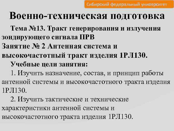 Сибирский федеральный университет Военно-техническая подготовка Тема № 13. Тракт генерирования и излучения зондирующего сигнала