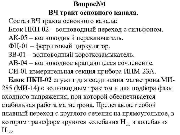 Вопрос№ 1 ВЧ тракт основного канала. Состав ВЧ тракта основного канала: Блок ПКП-02 –