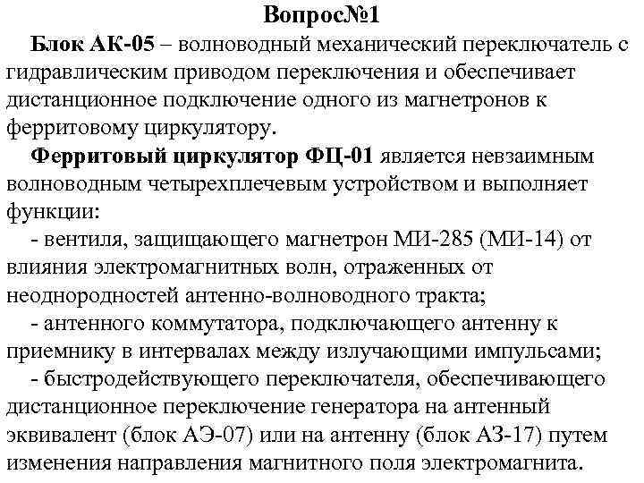 Вопрос№ 1 Блок АК-05 – волноводный механический переключатель с гидравлическим приводом переключения и обеспечивает