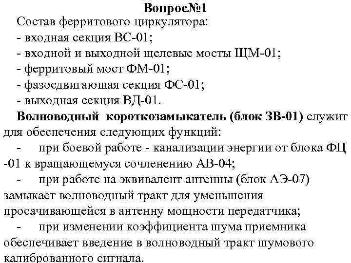 Вопрос№ 1 Состав ферритового циркулятора: - входная секция ВС-01; - входной и выходной щелевые