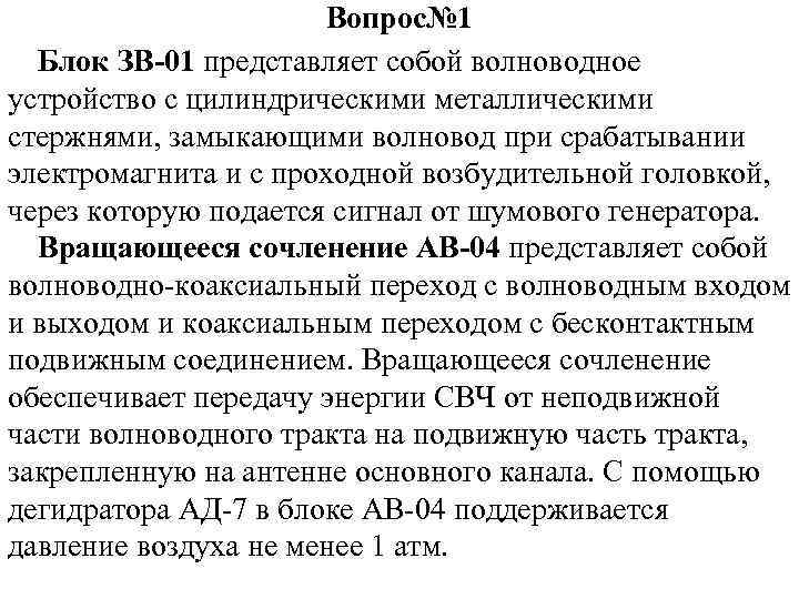 Вопрос№ 1 Блок ЗВ-01 представляет собой волноводное устройство с цилиндрическими металлическими стержнями, замыкающими волновод