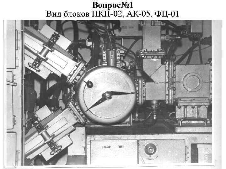 Вопрос№ 1 Вид блоков ПКП-02, АК-05, ФЦ-01 
