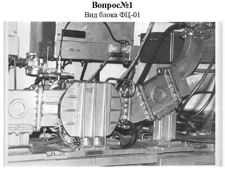 Вопрос№ 1 Вид блока ФЦ-01 
