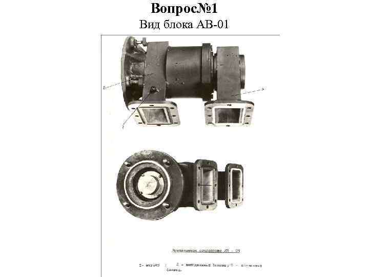 Вопрос№ 1 Вид блока АВ-01 