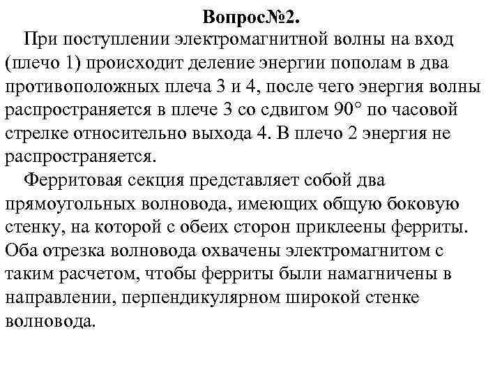 Вопрос№ 2. При поступлении электромагнитной волны на вход (плечо 1) происходит деление энергии пополам