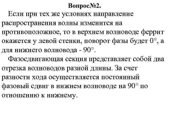 Вопрос№ 2. Если при тех же условиях направление распространения волны изменится на противоположное, то