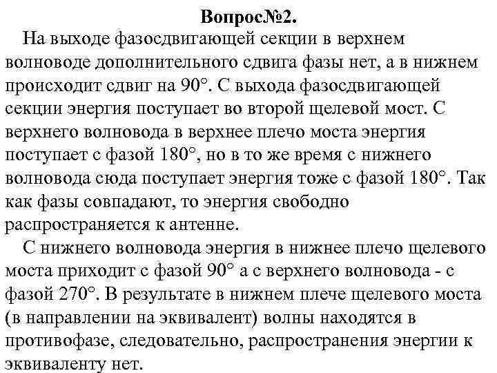Вопрос№ 2. На выходе фазосдвигающей секции в верхнем волноводе дополнительного сдвига фазы нет, а