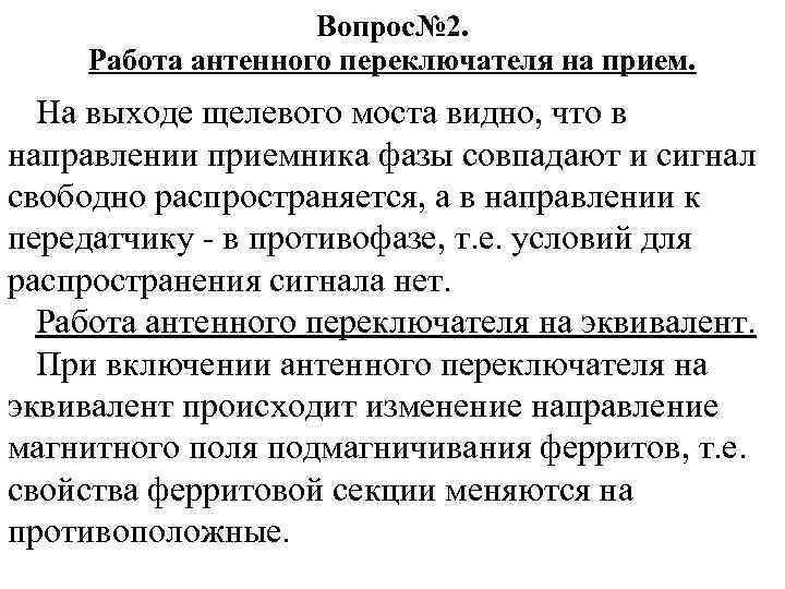Вопрос№ 2. Работа антенного переключателя на прием. На выходе щелевого моста видно, что в