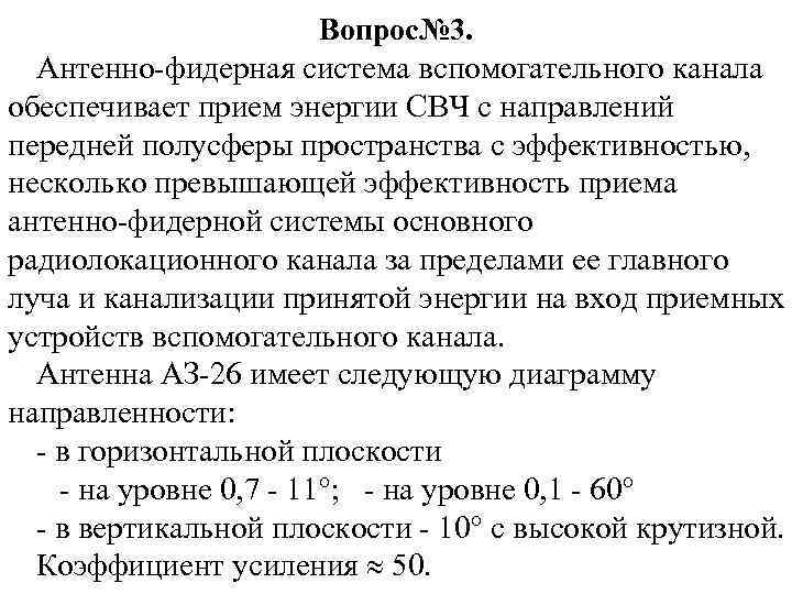 Вопрос№ 3. Антенно-фидерная система вспомогательного канала обеспечивает прием энергии СВЧ с направлений передней полусферы