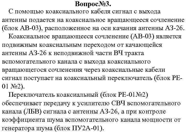 Вопрос№ 3. С помощью коаксиального кабеля сигнал с выхода антенны подается на коаксиальное вращающееся