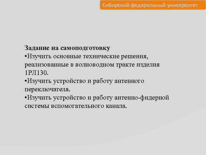 Сибирский федеральный университет Задание на самоподготовку • Изучить основные технические решения, реализованные в волноводном