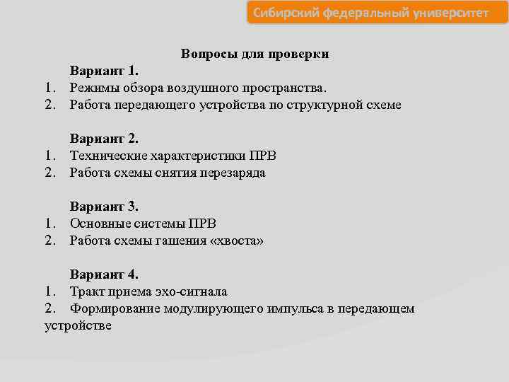 Сибирский федеральный университет Вопросы для проверки 1. 2. Вариант 1. Режимы обзора воздушного пространства.