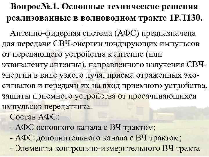 Вопрос№. 1. Основные технические решения реализованные в волноводном тракте 1 РЛ 130. Антенно-фидерная система