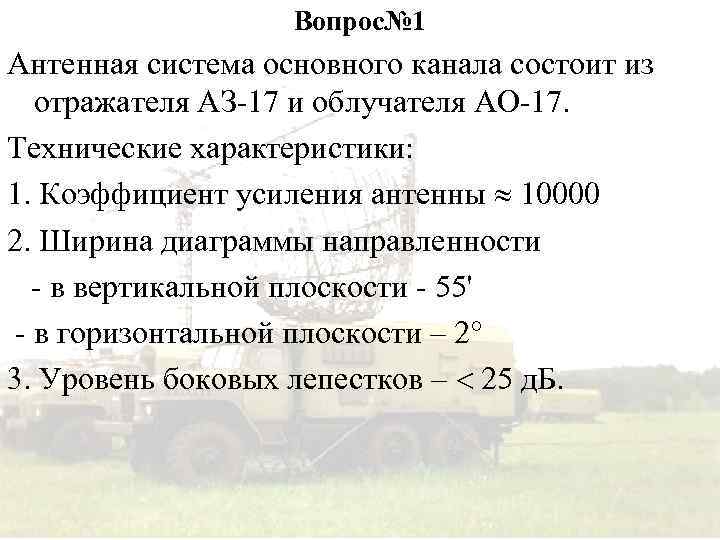 Вопрос№ 1 Антенная система основного канала состоит из отражателя АЗ-17 и облучателя АО-17. Технические