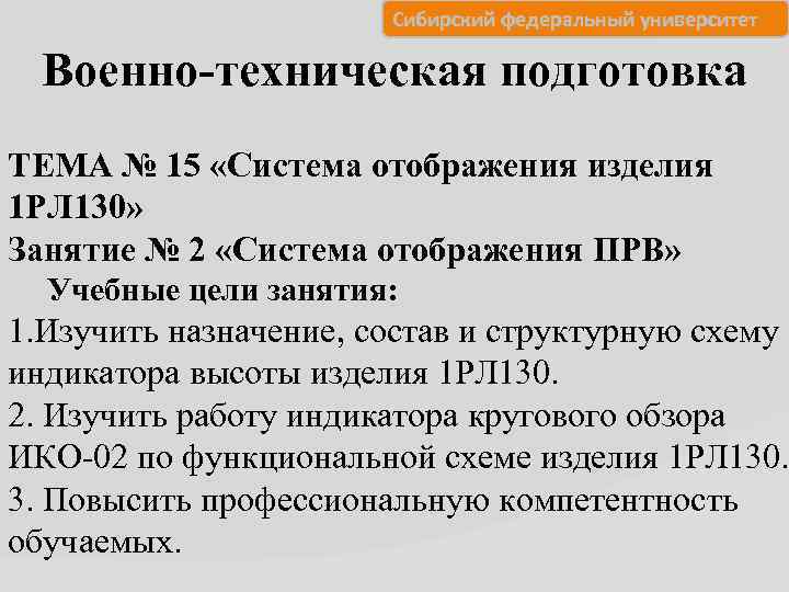 Сибирский федеральный университет Военно-техническая подготовка ТЕМА № 15 «Система отображения изделия 1 РЛ 130»