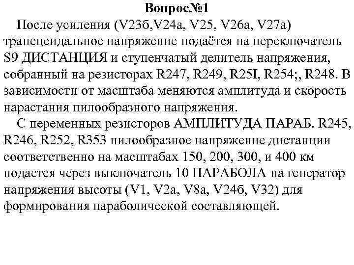Вопрос№ 1 После усиления (V 23 б, V 24 а, V 25, V 26