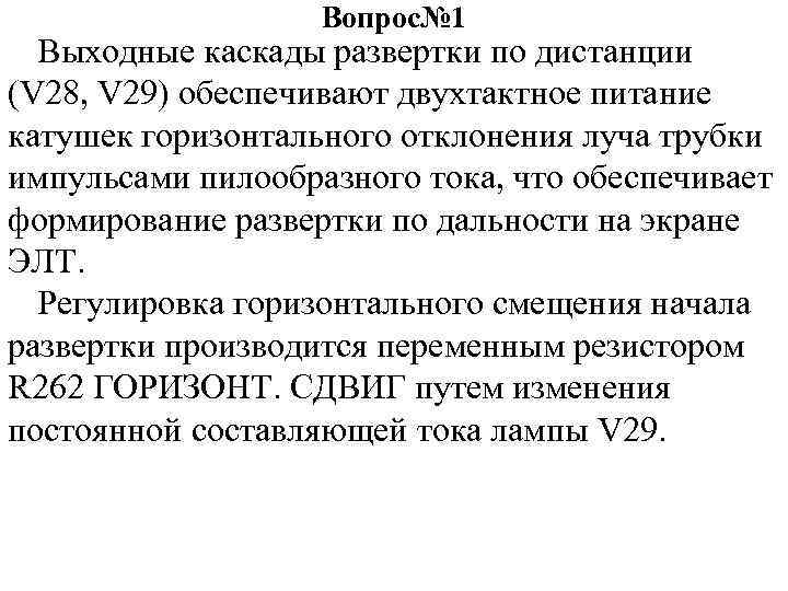 Вопрос№ 1 Выходные каскады развертки по дистанции (V 28, V 29) обеспечивают двухтактное питание