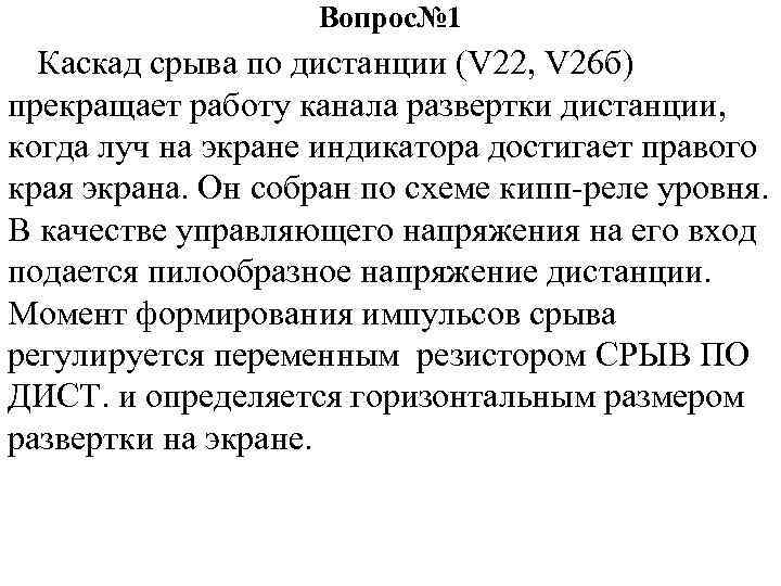 Вопрос№ 1 Каскад срыва по дистанции (V 22, V 26 б) прекращает работу канала