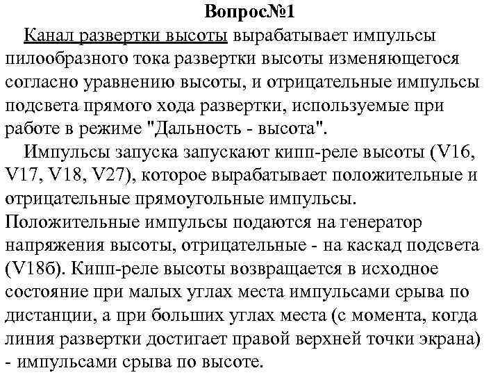 Вопрос№ 1 Канал развертки высоты вырабатывает импульсы пилообразного тока развертки высоты изменяющегося согласно уравнению