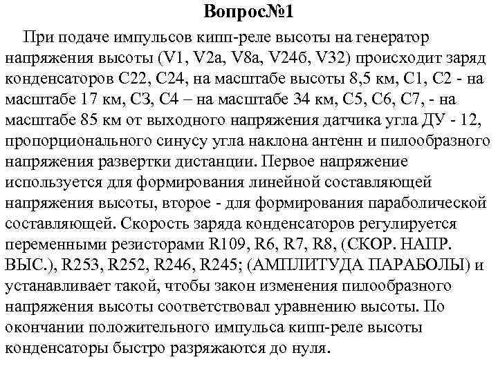 Вопрос№ 1 При подаче импульсов кипп-реле высоты на генератор напряжения высоты (V 1, V