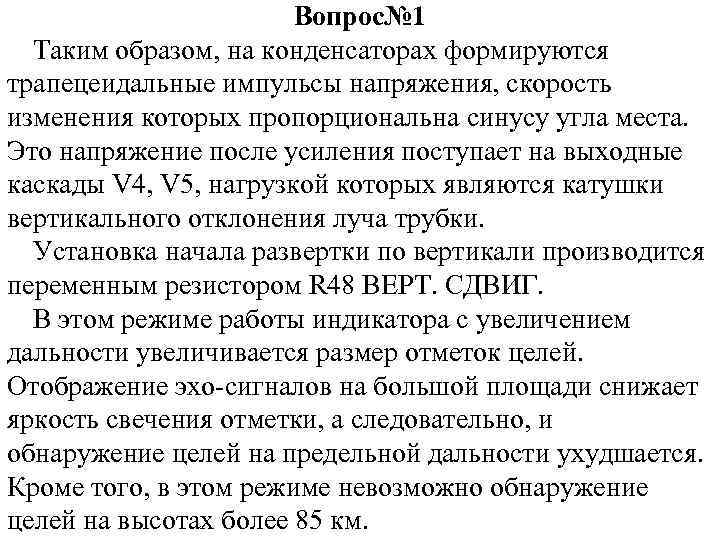 Вопрос№ 1 Таким образом, на конденсаторах формируются трапецеидальные импульсы напряжения, скорость изменения которых пропорциональна