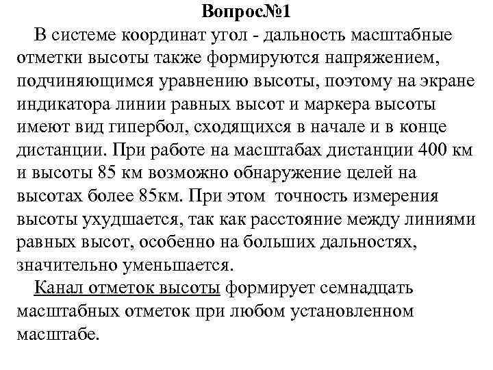 Вопрос№ 1 В системе координат угол - дальность масштабные отметки высоты также формируются напряжением,
