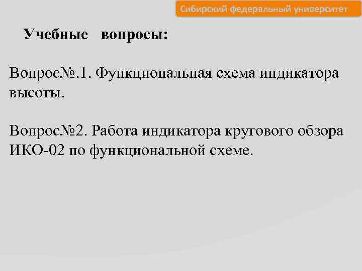 Сибирский федеральный университет Учебные вопросы: Вопрос№. 1. Функциональная схема индикатора высоты. Вопрос№ 2. Работа
