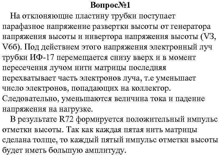 Вопрос№ 1 На отклоняющие пластину трубки поступает парафазное напряжение развертки высоты от генератора напряжения