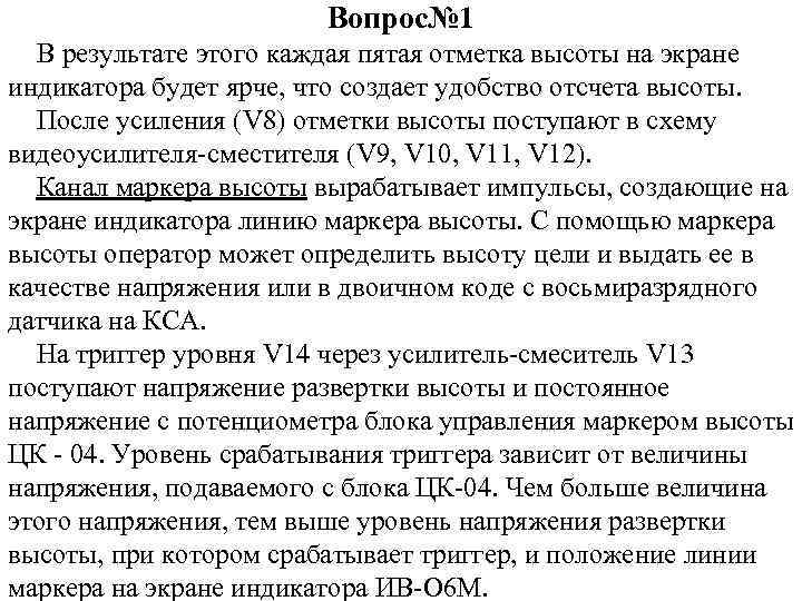 Вопрос№ 1 В результате этого каждая пятая отметка высоты на экране индикатора будет ярче,