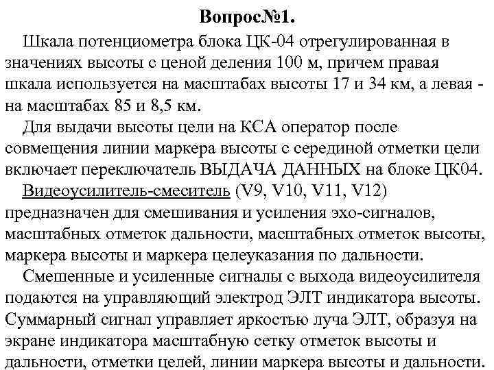 Вопрос№ 1. Шкала потенциометра блока ЦК-04 отрегулированная в значениях высоты с ценой деления 100
