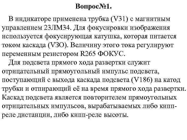 Вопрос№ 1. В индикаторе применена трубка (V 31) с магнитным управлением 23 ЛМ 34.