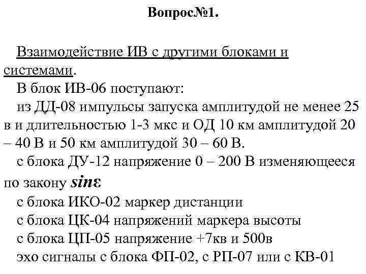 Вопрос№ 1. Взаимодействие ИВ с другими блоками и системами. В блок ИВ-06 поступают: из